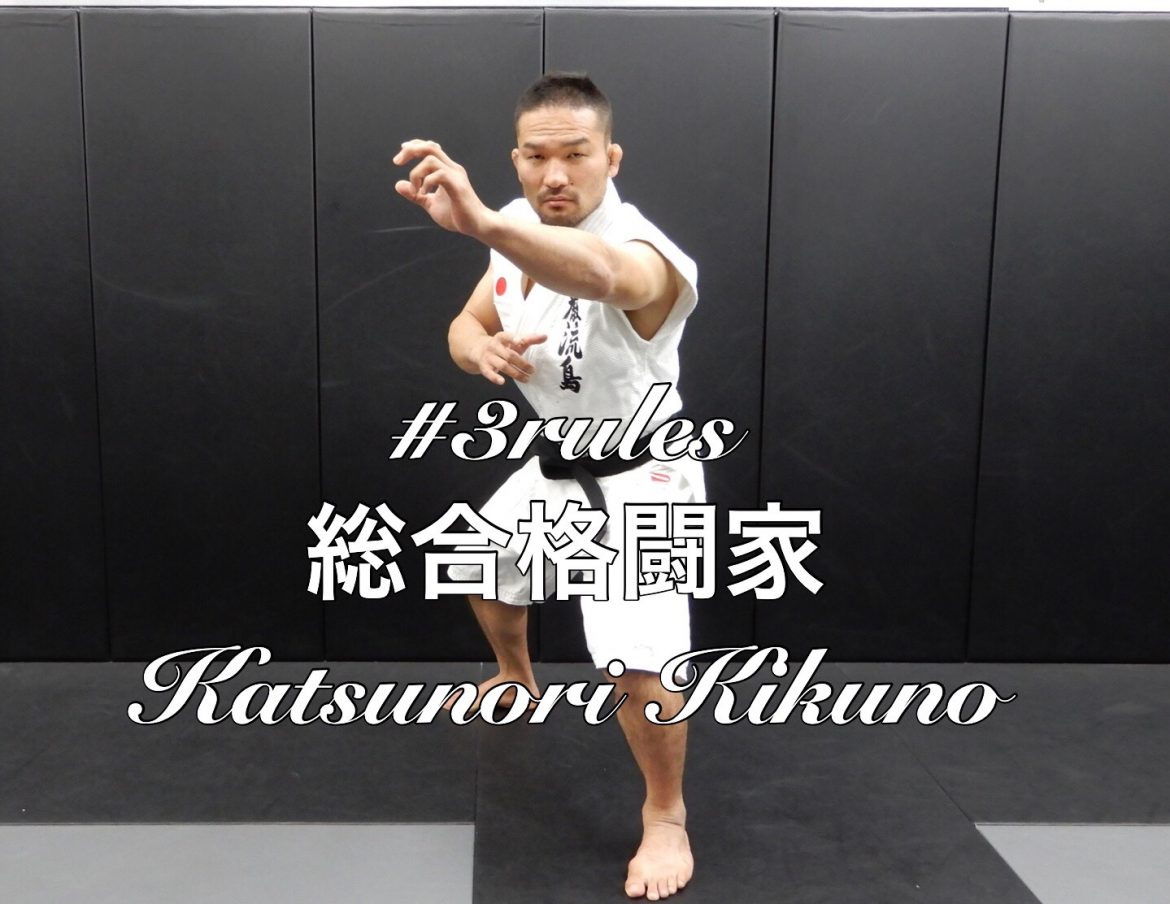 #3rules ~総合格闘家 菊野克紀~