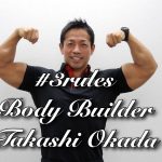 ＃3rules~Body Builder 岡田隆~