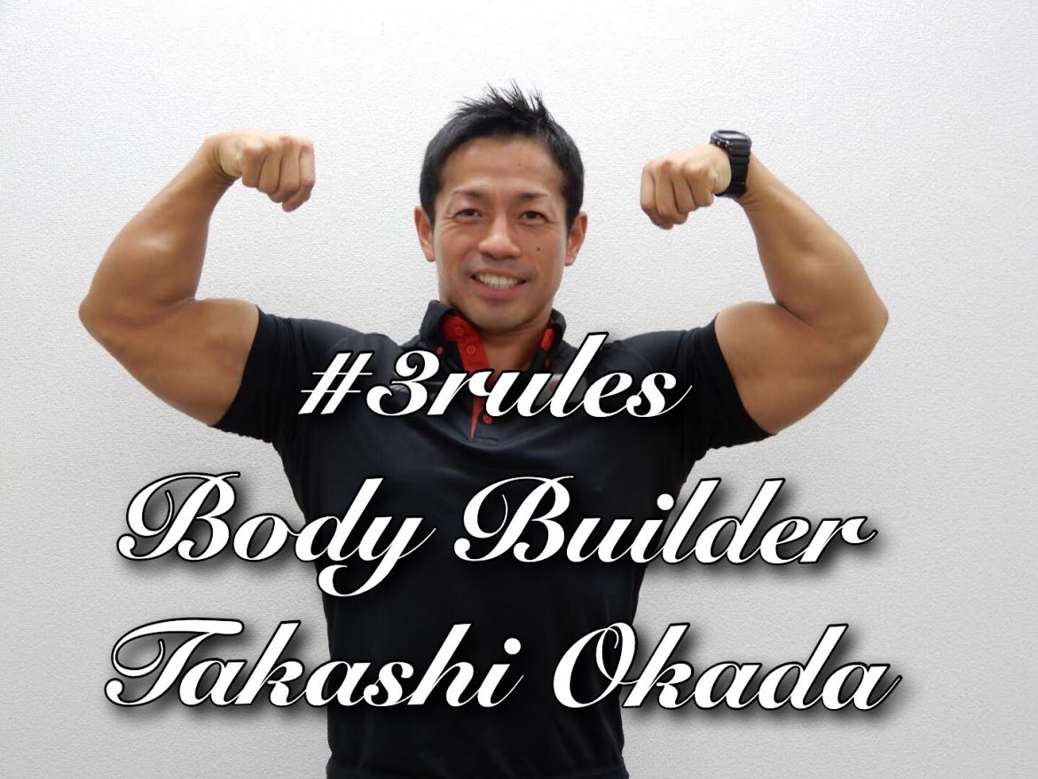 ＃3rules~Body Builder 岡田隆~